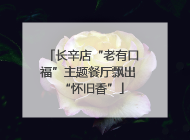 长辛店“老有口福”主题餐厅飘出“怀旧香”