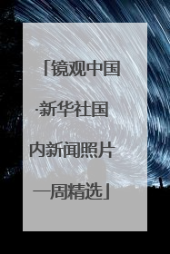 镜观中国·新华社国内新闻照片一周精选
