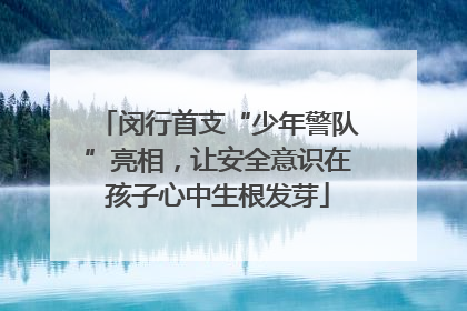 闵行首支“少年警队”亮相，让安全意识在孩子心中生根发芽