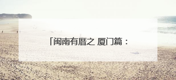 闽南有厝之 厦门篇：燕尾脊下的前世新生
