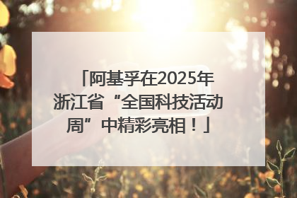 阿基孚在2025年浙江省“全国科技活动周”中精彩亮相！