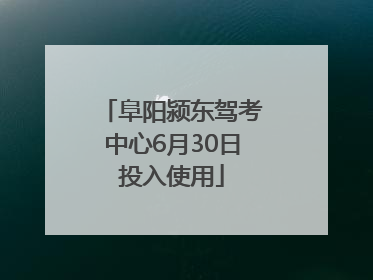 阜阳颍东驾考中心6月30日投入使用