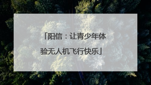 阳信：让青少年体验无人机飞行快乐
