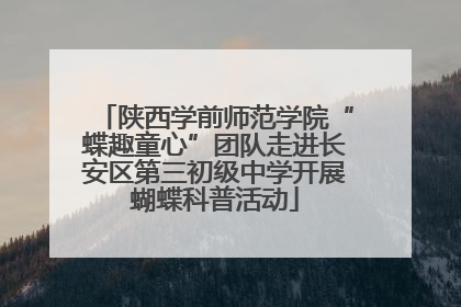 陕西学前师范学院“蝶趣童心”团队走进长安区第三初级中学开展蝴蝶科普活动