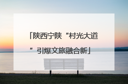 陕西宁陕“村光大道”引爆文旅融合新