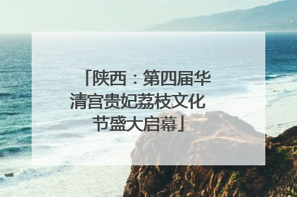 陕西：第四届华清宫贵妃荔枝文化节盛大启幕