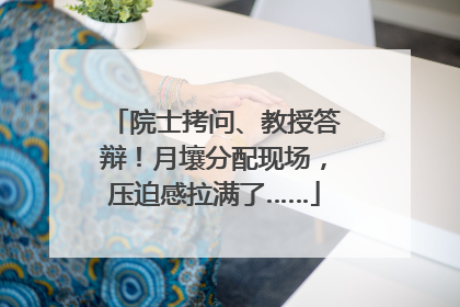 院士拷问、教授答辩！月壤分配现场，压迫感拉满了……