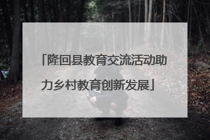 隆回县教育交流活动助力乡村教育创新发展