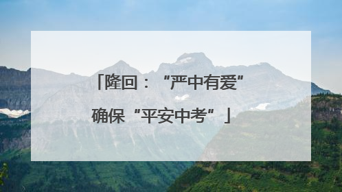 隆回：“严中有爱”确保“平安中考”