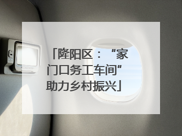 隆阳区：“家门口务工车间”助力乡村振兴