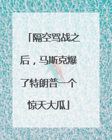 隔空骂战之后，马斯克爆了特朗普一个惊天大瓜