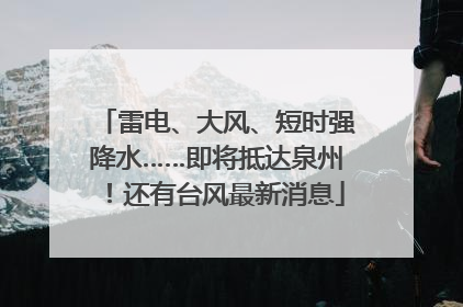 雷电、大风、短时强降水……即将抵达泉州！还有台风最新消息
