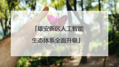 雄安新区人工智能生态体系全面升级