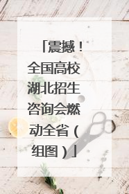 震撼！全国高校湖北招生咨询会燃动全省（组图）