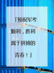 预祝军考顺利，胜利属于拼搏的青春！