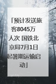 预计发送旅客8045万人次 国铁北京局7月1日起暑期运输启动