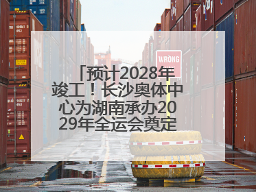 预计2028年竣工！长沙奥体中心为湖南承办2029年全运会奠定坚实基础