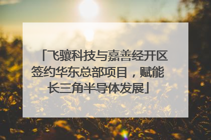 飞骧科技与嘉善经开区签约华东总部项目，赋能长三角半导体发展