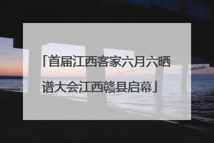 首届江西客家六月六晒谱大会江西赣县启幕