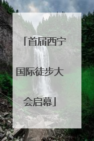 首届西宁国际徒步大会启幕