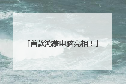 首款鸿蒙电脑亮相！