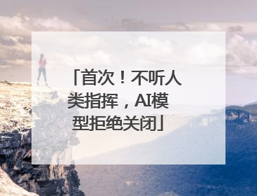 首次！不听人类指挥，AI模型拒绝关闭