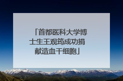 首都医科大学博士生王观筠成功捐献造血干细胞