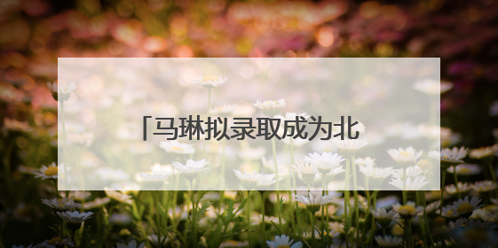 马琳拟录取成为北京体育大学博士，曾获北京奥运会冠军和4次世界杯冠军