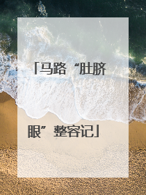 马路“肚脐眼”整容记