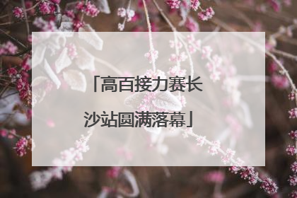 高百接力赛长沙站圆满落幕