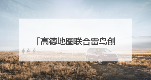 高德地图联合雷鸟创新推出“AI+AR”导航技术 打造虚实融合出行新体验