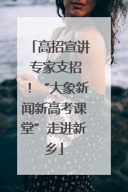 高招宣讲 专家支招！“大象新闻新高考课堂”走进新乡