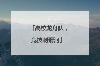 高校龙舟队，竞技刺猬河