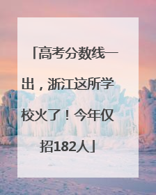 高考分数线一出，浙江这所学校火了！今年仅招182人