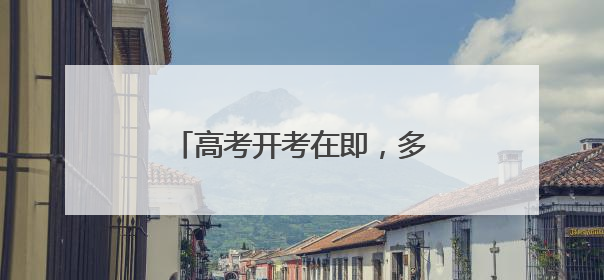 高考开考在即，多省份省领导实地检查考前准备工作
