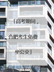 高考期间，合肥考生免费坐公交