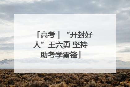 高考｜“开封好人”王六勇 坚持助考学雷锋