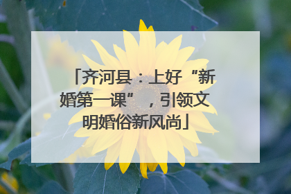 齐河县：上好“新婚第一课”，引领文明婚俗新风尚