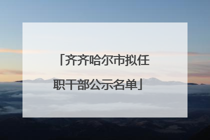 齐齐哈尔市拟任职干部公示名单