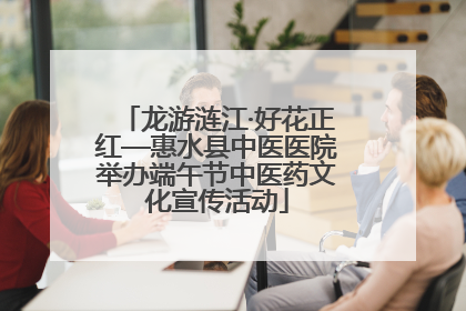 龙游涟江·好花正红—惠水县中医医院举办端午节中医药文化宣传活动