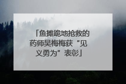 鱼摊跪地抢救的药师吴梅梅获“见义勇为”表彰