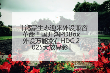 鸿蒙生态迎来外设兼容革命！国开鸿PDBox外设万能盒在HDC 2025大放异彩