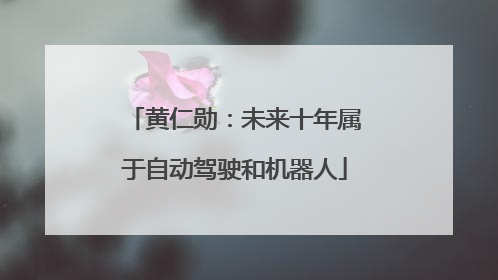 黄仁勋：未来十年属于自动驾驶和机器人