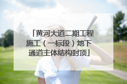 黄河大道二期工程施工（一标段）地下通道主体结构封顶