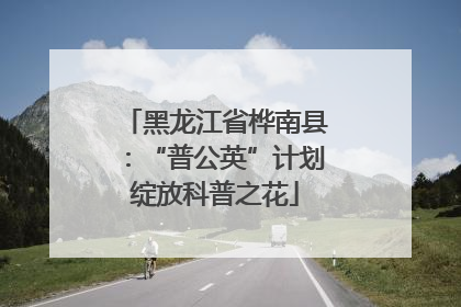 黑龙江省桦南县：“普公英”计划绽放科普之花