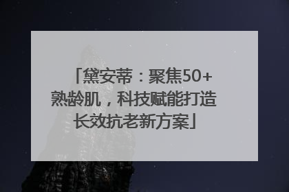 黛安蒂：聚焦50+熟龄肌，科技赋能打造长效抗老新方案