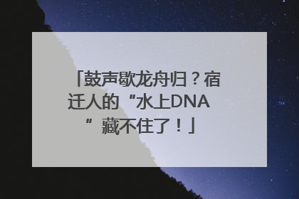 鼓声歇龙舟归？宿迁人的“水上DNA”藏不住了！