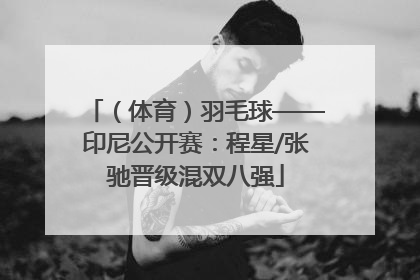 （体育）羽毛球——印尼公开赛：程星/张驰晋级混双八强