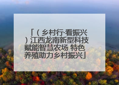 （乡村行·看振兴）江西龙南新型科技赋能智慧农场 特色养殖助力乡村振兴
