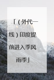 （外代一线）印度提前进入季风雨季